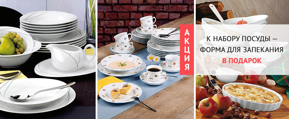 Покупайте фарфоровый сервиз и получайте форму для запекания в подарок! - Для нее