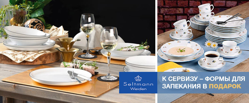 К сервизу Seltmann Weiden – формы для запекания в подарок! - Наборы тарелок