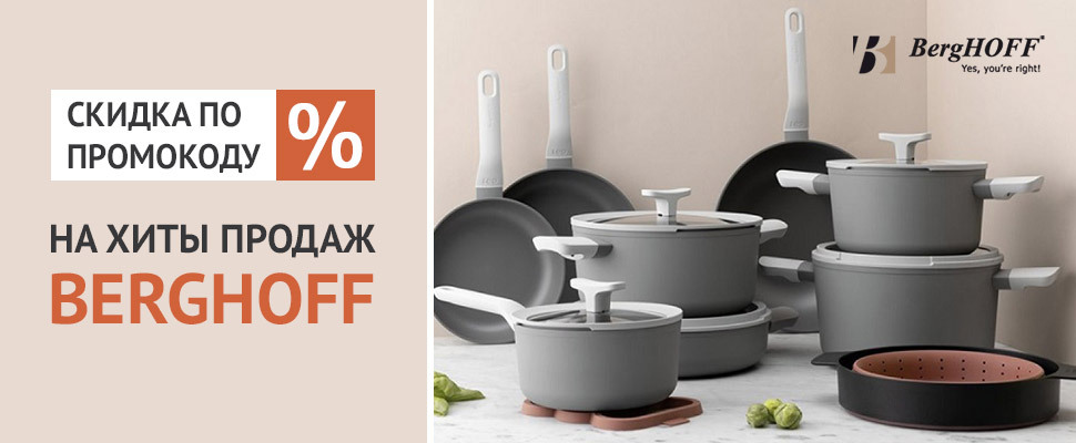 Скидка по промокоду на хиты продаж BergHOFF! - Миски